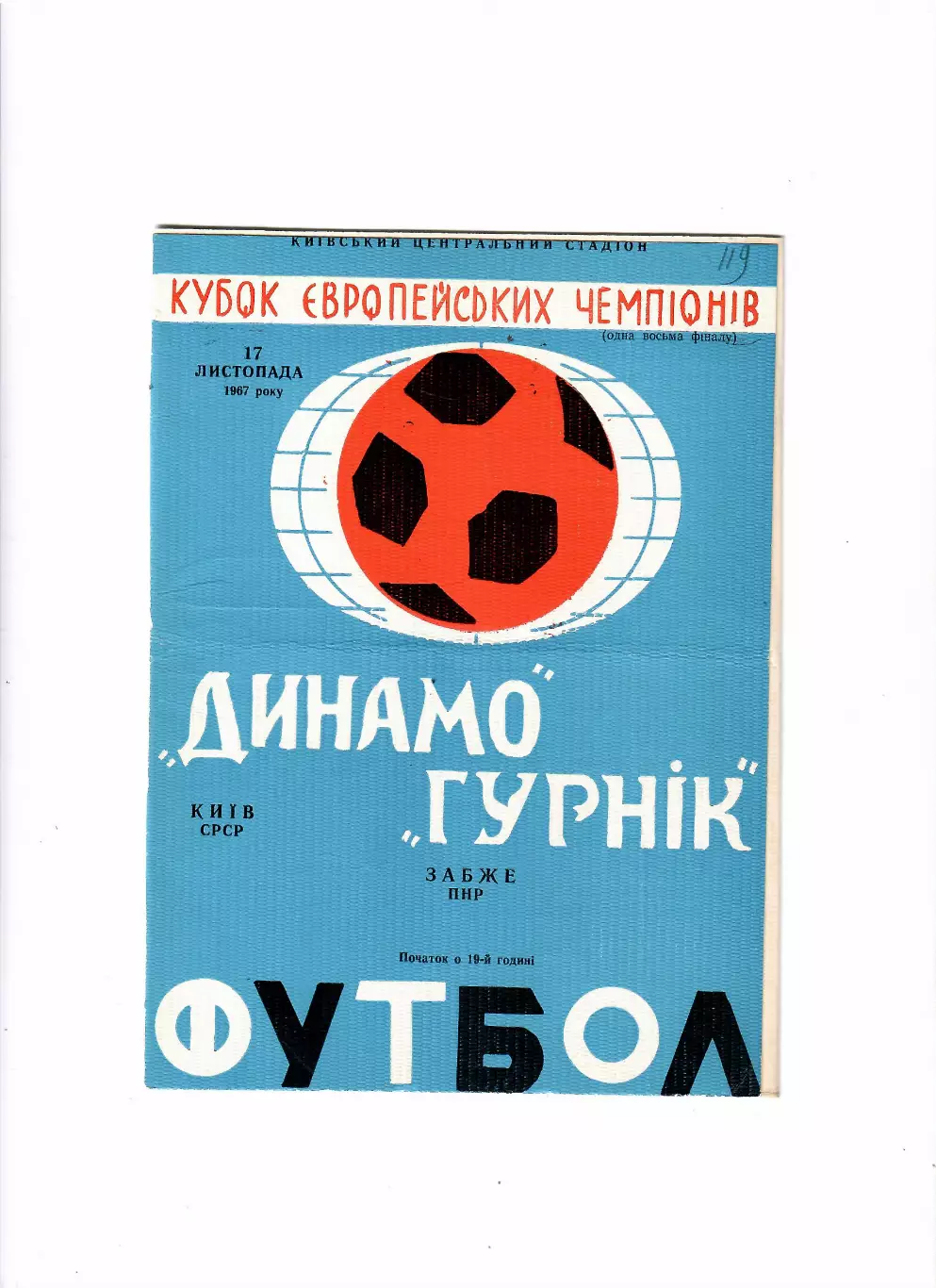 Динамо Киев-Гурник Польша 1967