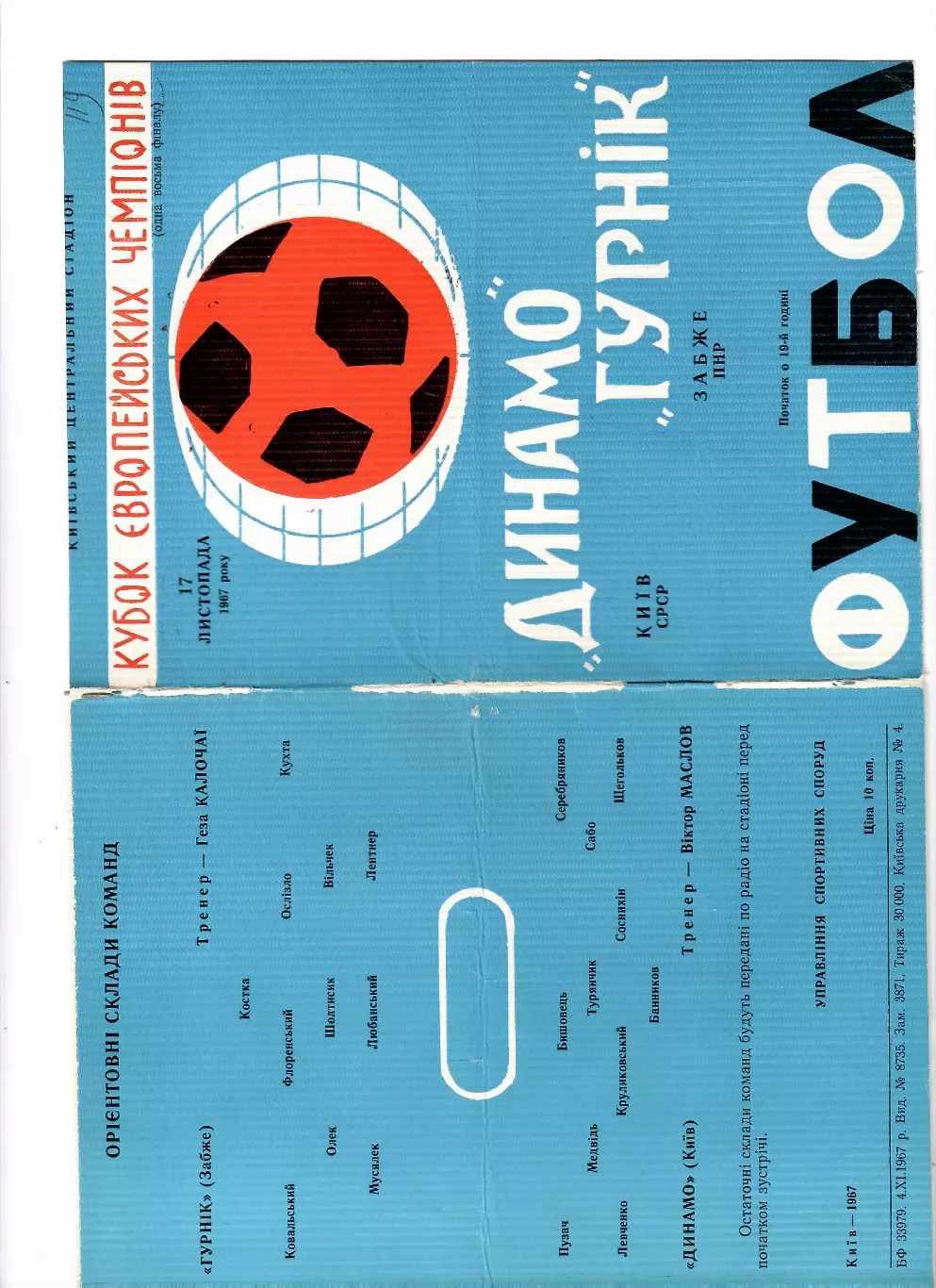 Динамо Киев-Гурник Польша 1967 1