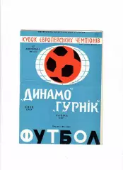 Динамо Киев-Гурник Польша 1967