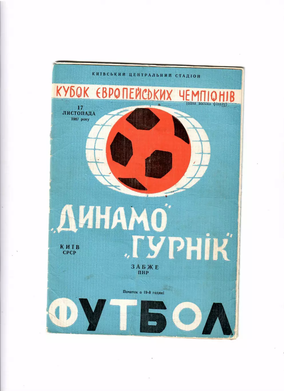 Динамо Киев-Гурник Польша 1967