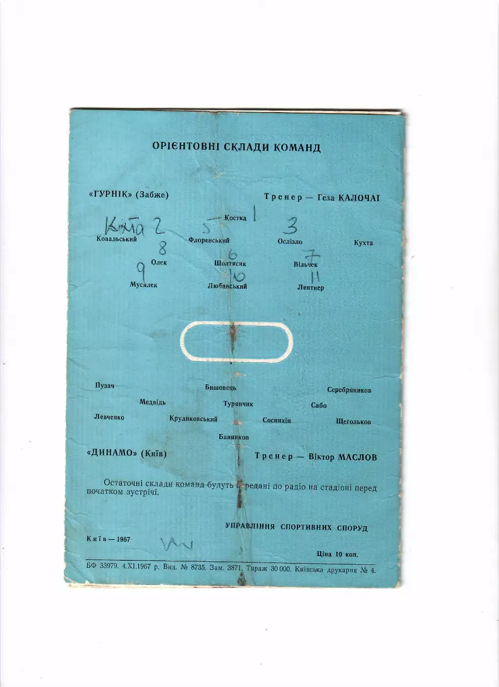 Динамо Киев-Гурник Польша 1967 1