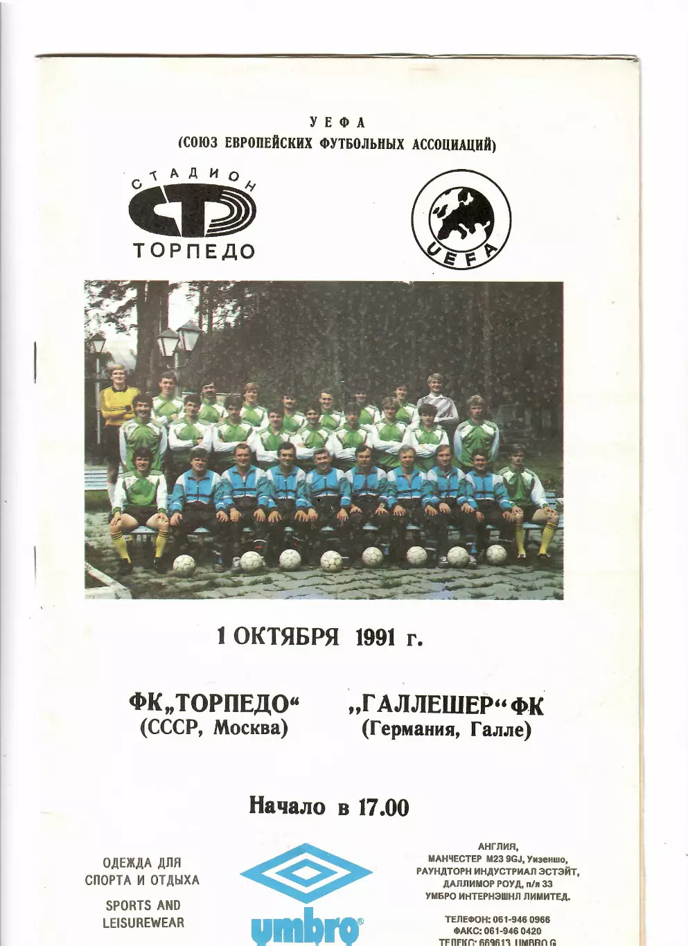 Торпедо Москва - Галлешер Германия 1991
