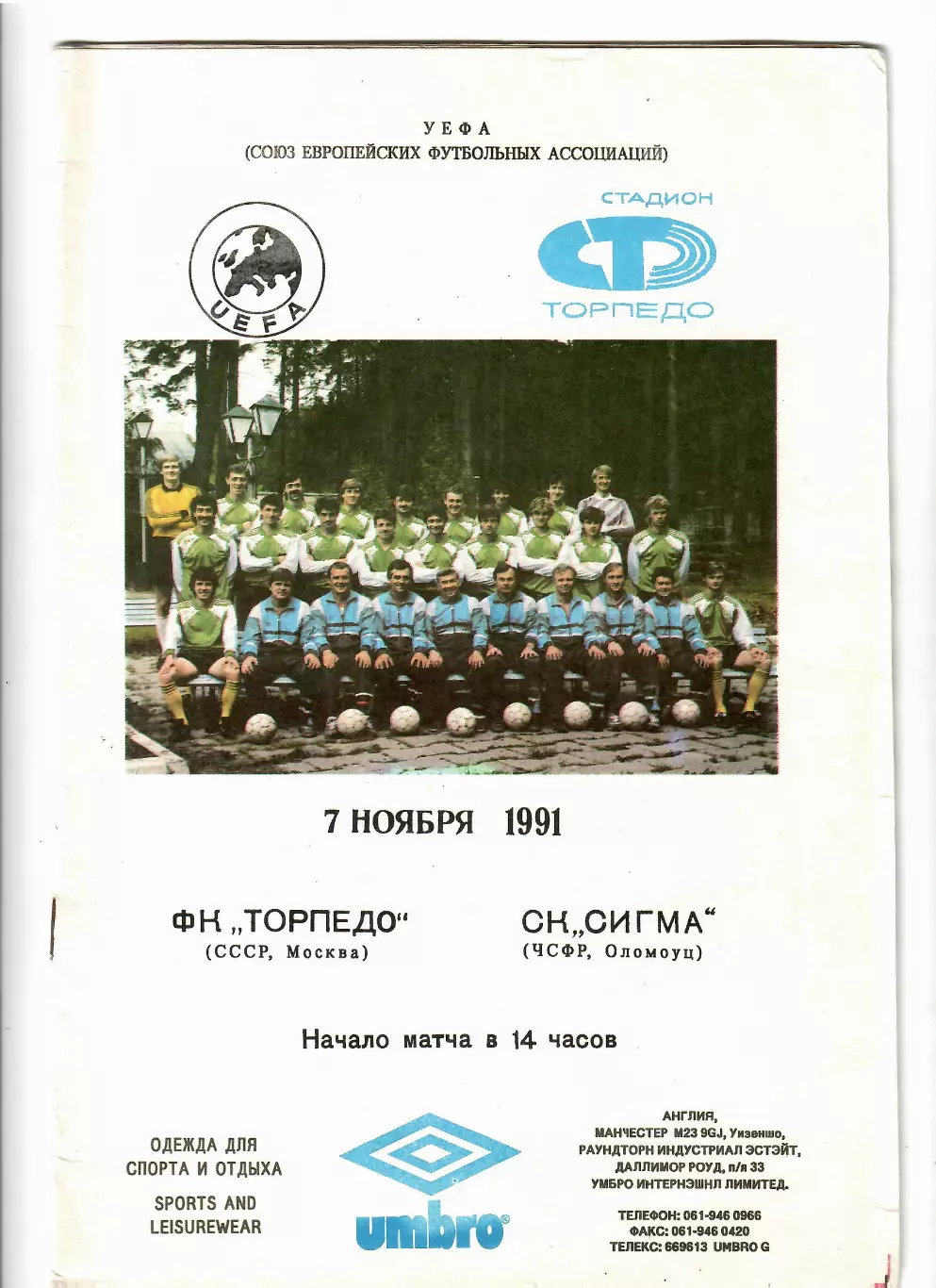 Торпедо Москва - Сигма Чехословакия 1991