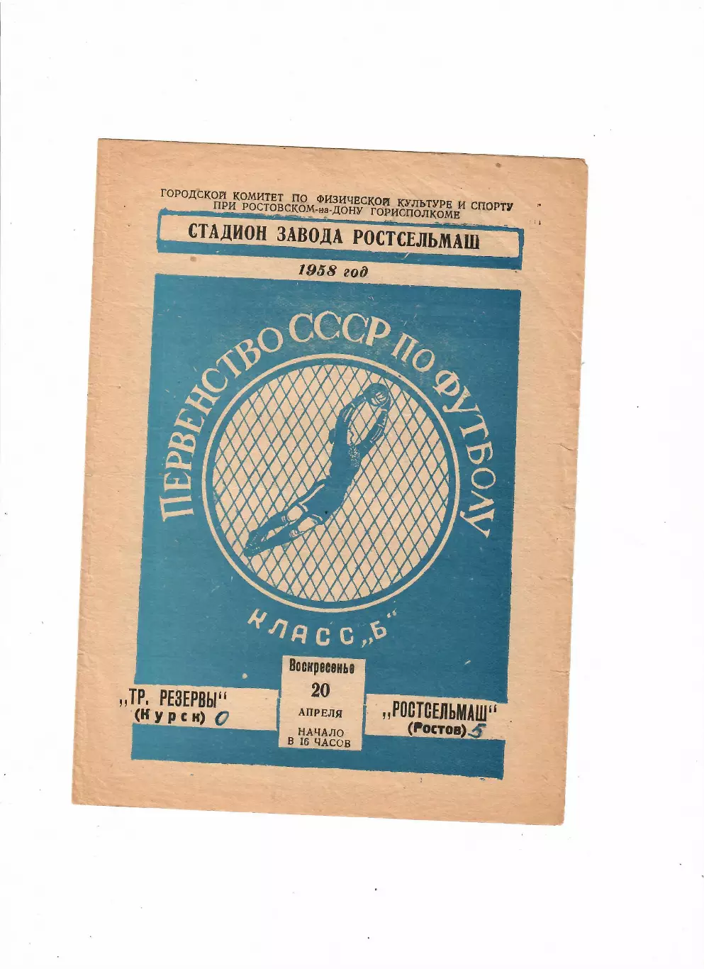 Ростсельмаш Ростов-Трудовые резервы Курск 1958