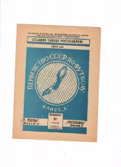 Ростсельмаш Ростов-Трудовые резервы Курск 1958