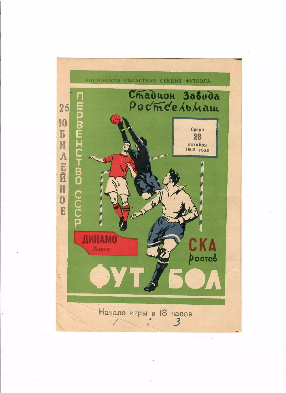 СКА Ростов-Динамо Минск 1963