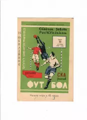СКА Ростов-Динамо Минск 1963