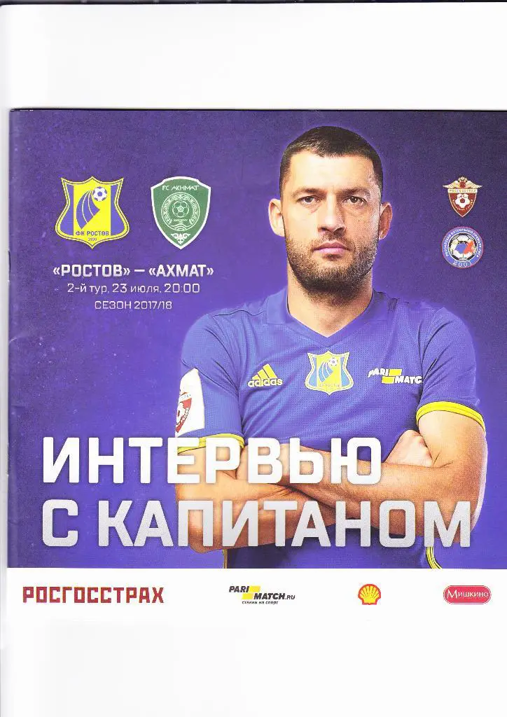Ростов-Ахмат Грозный 2017