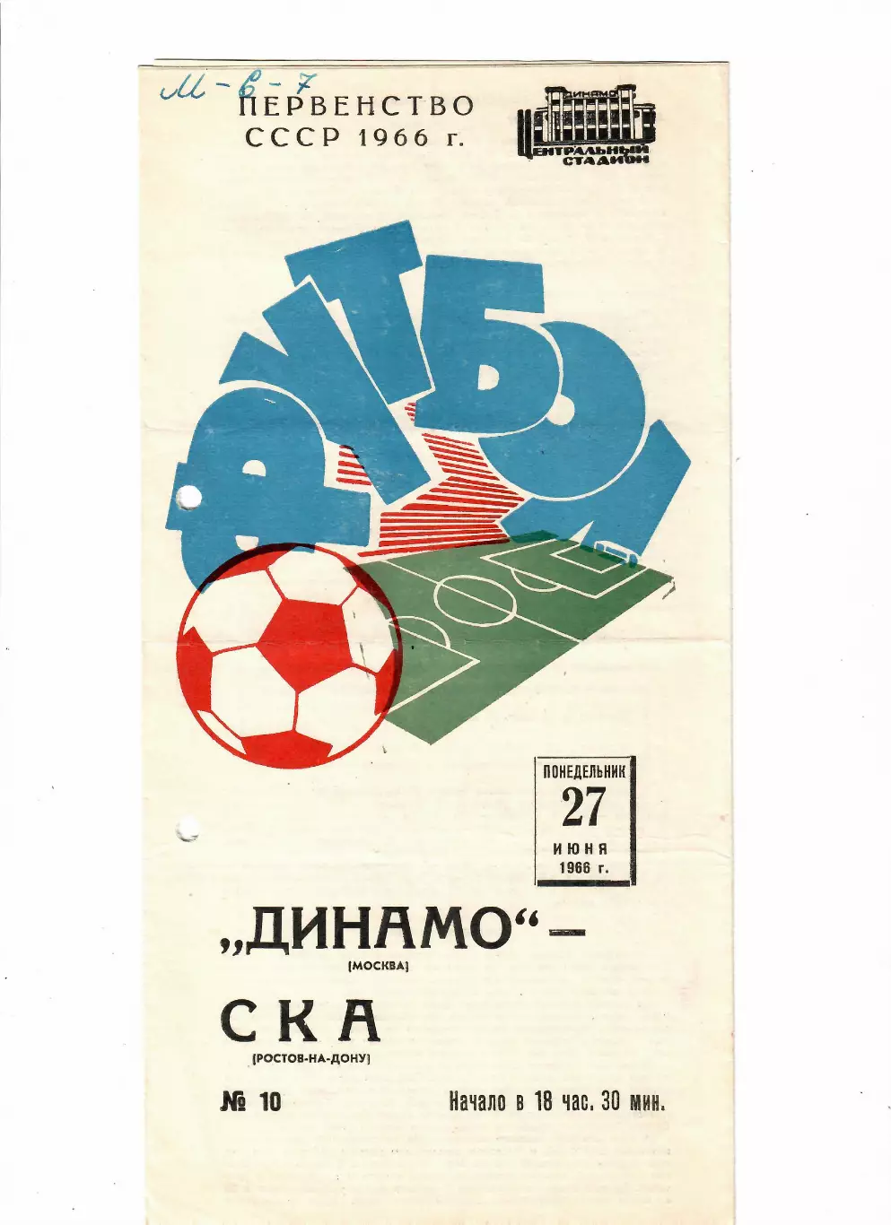 Динамо Москва - СКА Ростов-на-Дону 1966