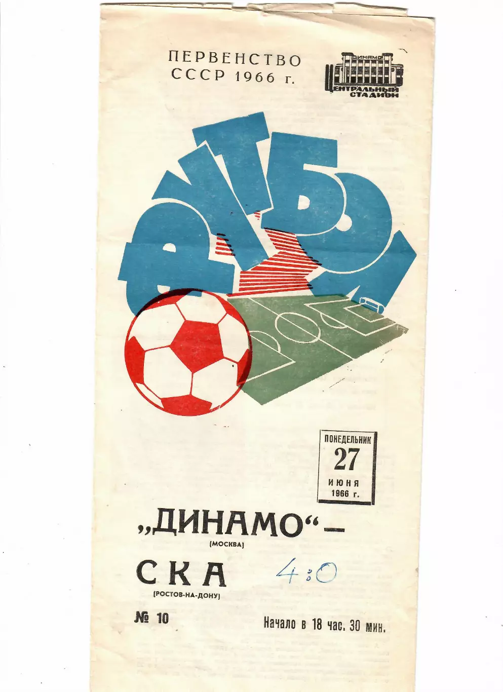 Динамо Москва - СКА Ростов-на-Дону 1966