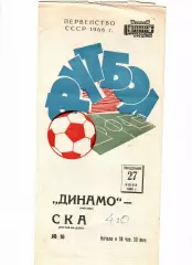 Динамо Москва - СКА Ростов-на-Дону 1966