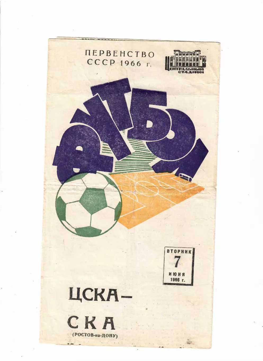 ЦСКА - СКА Ростов-на-Дону 1966