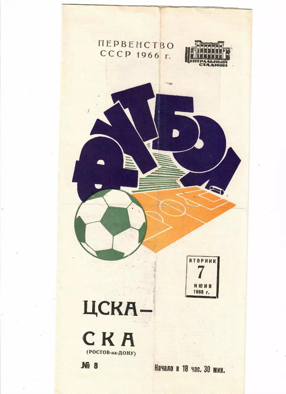 ЦСКА - СКА Ростов-на-Дону 1966
