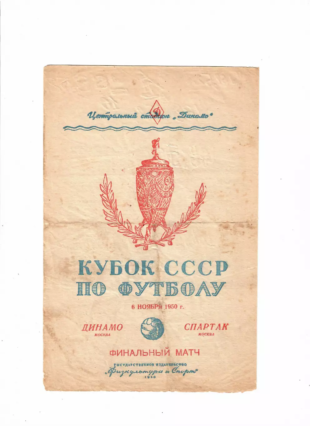 Динамо Москва - Спартак 06.11.1950 Кубок СССР Финал