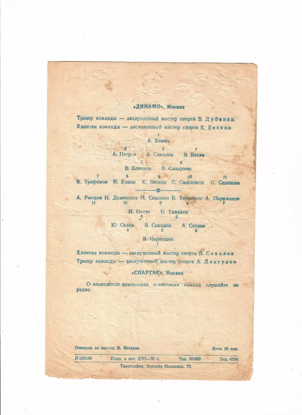 Динамо Москва - Спартак 06.11.1950 Кубок СССР Финал 1