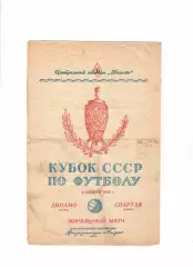 Динамо Москва - Спартак 06.11.1950 Кубок СССР Финал