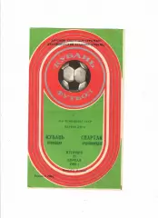 Кубань Краснодар - Спартак Орджоникидзе 1984