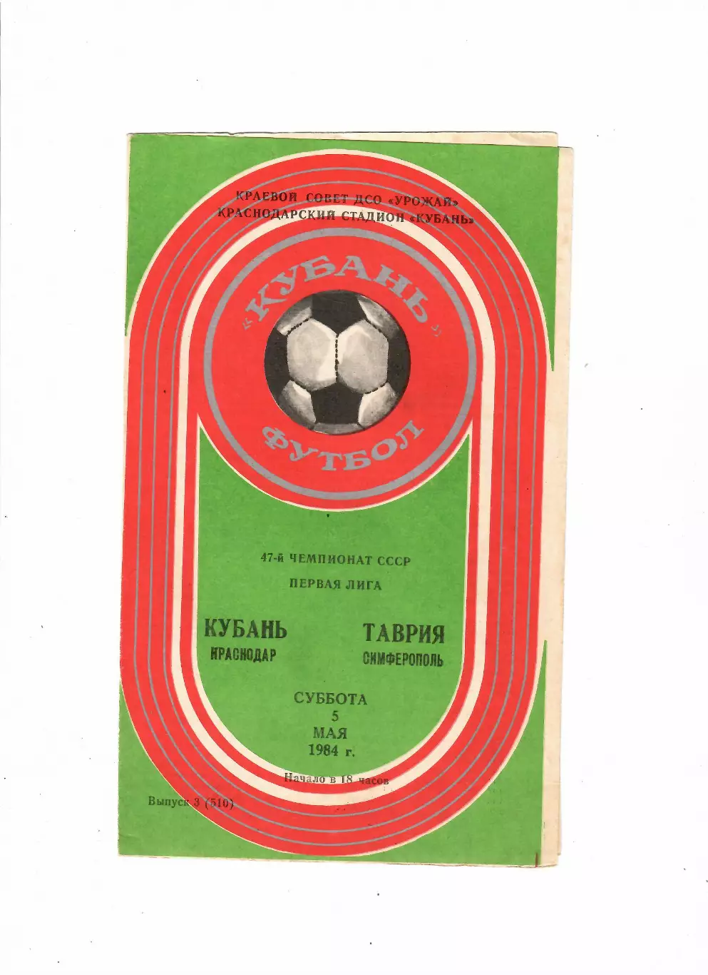 Кубань Краснодар-Таврия Симферополь 1984
