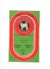 Кубань Краснодар-Нистру Кишинев 1984