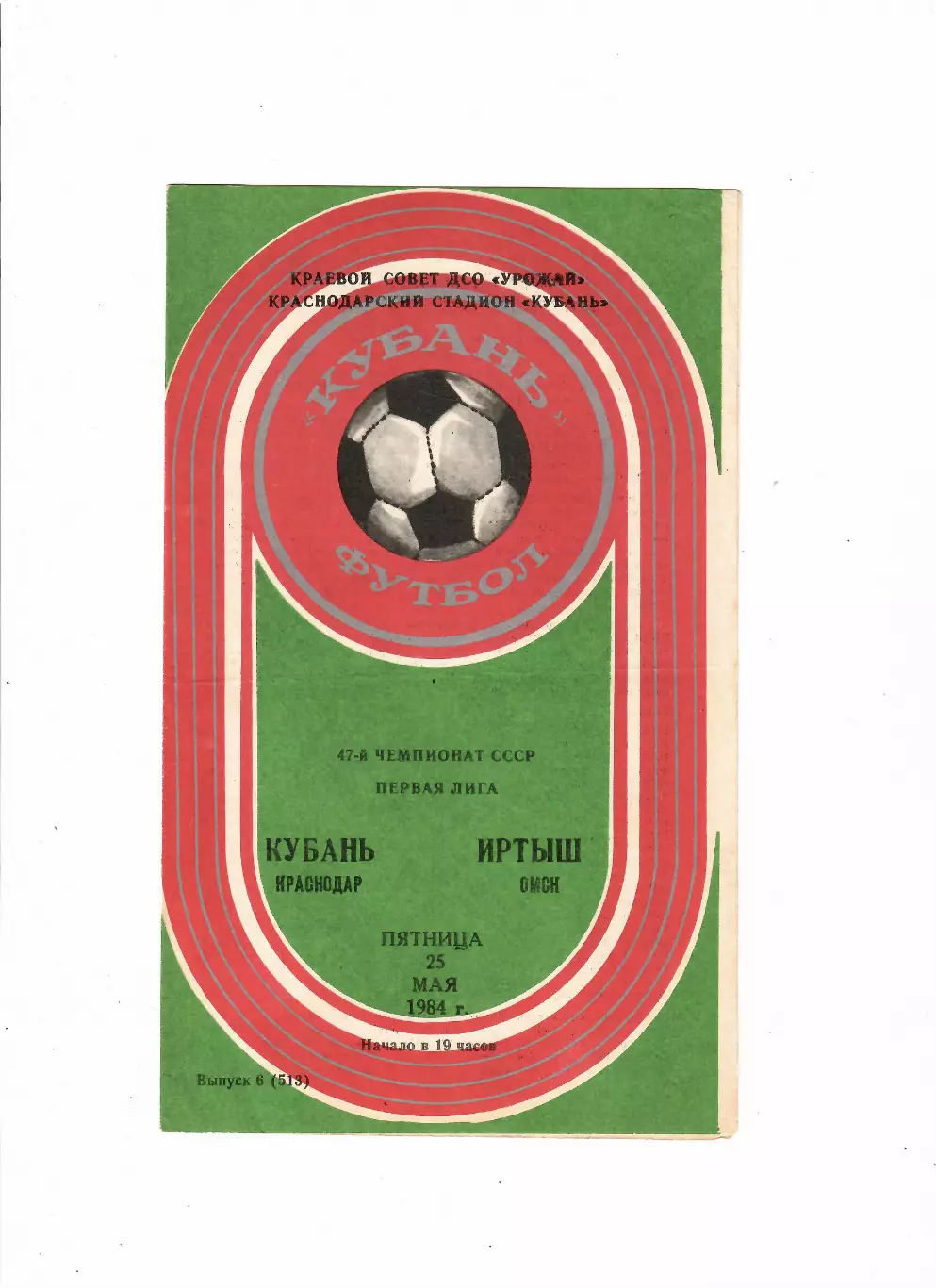 Кубань Краснодар-Иртыш Омск 1984