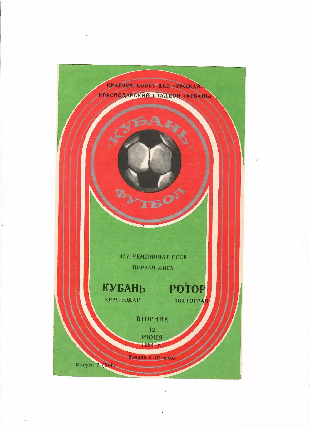 Кубань Краснодар-Ротор Волгоград 1984