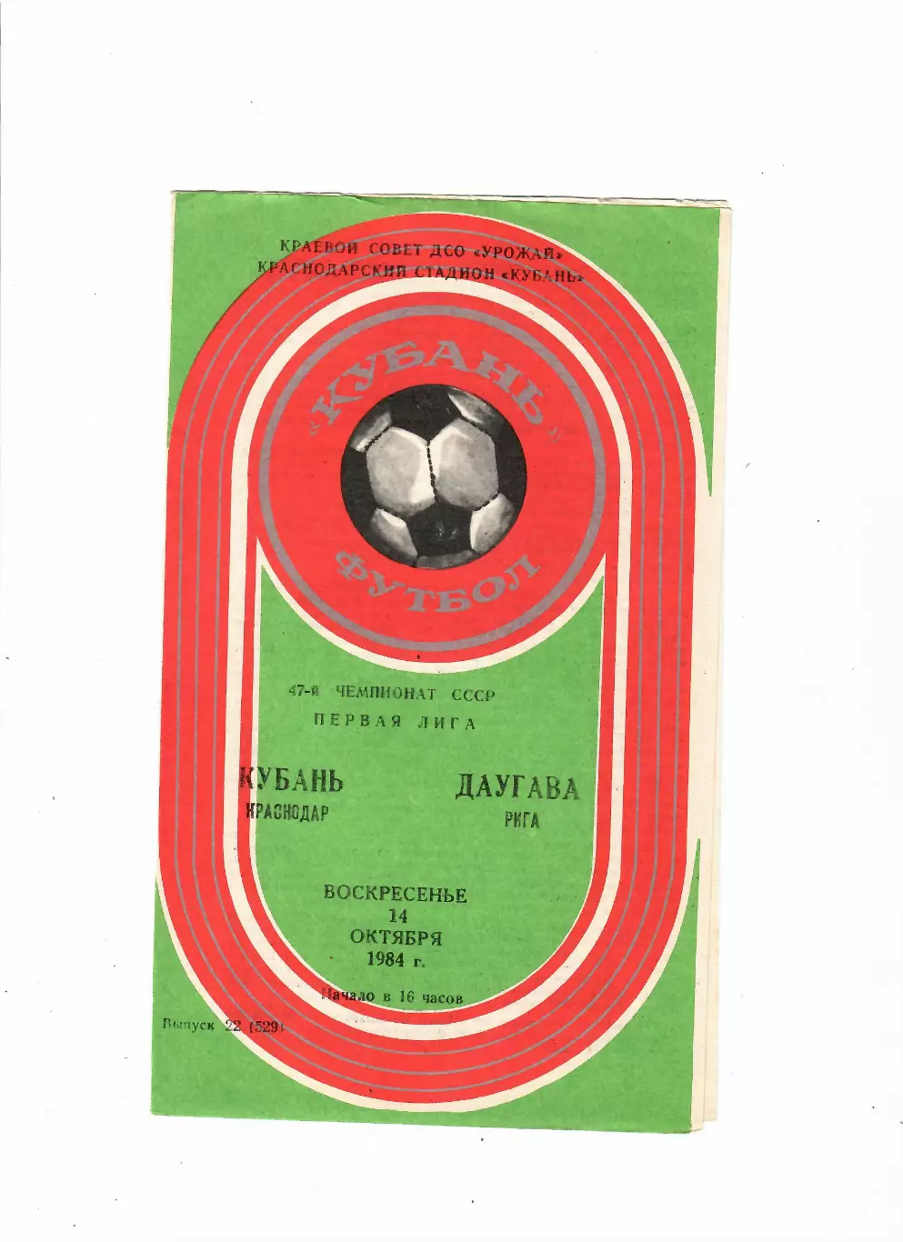 Кубань Краснодар-Даугава Рига 1984
