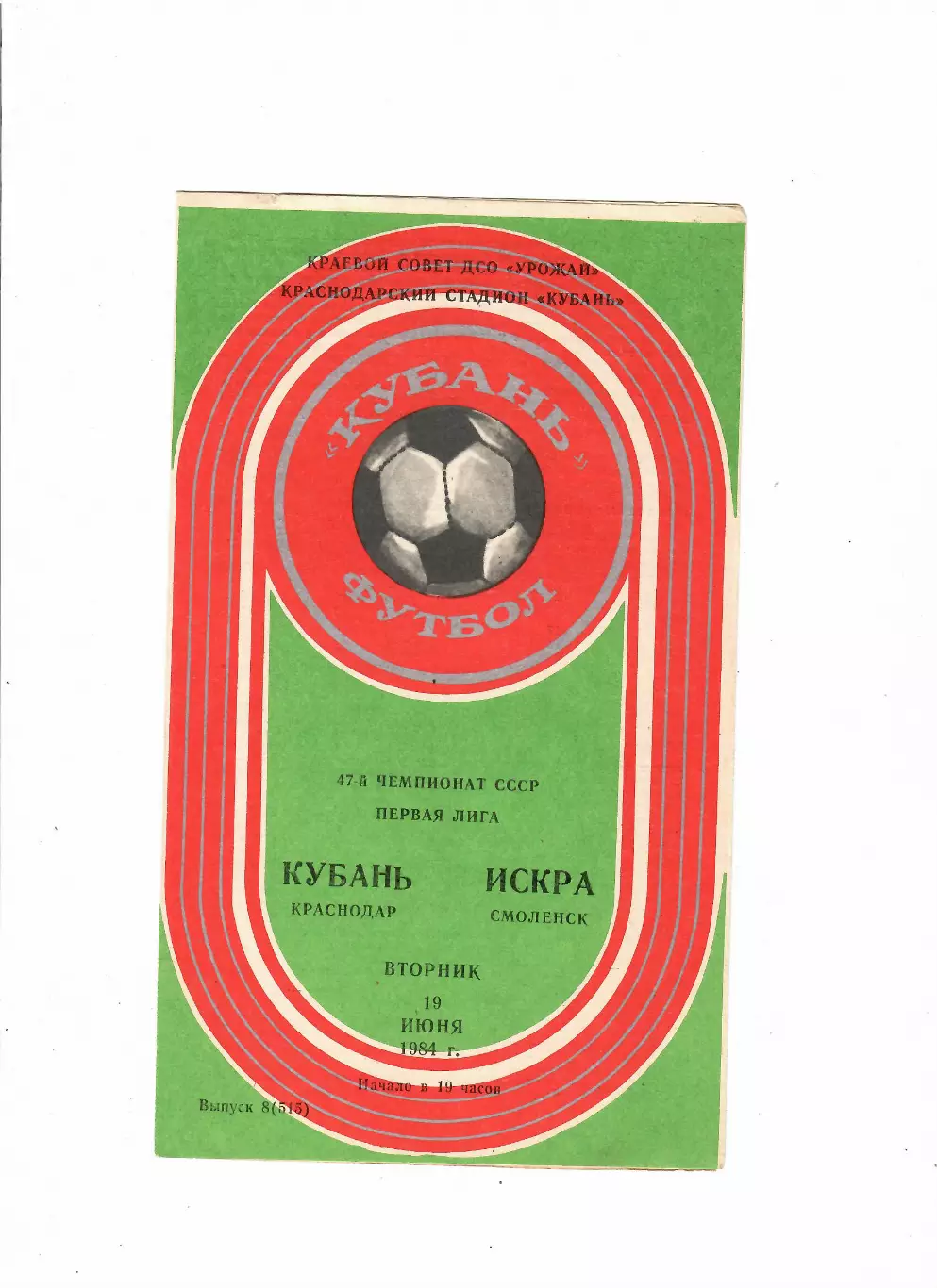 Кубань Краснодар-Искра Смоленск 1984