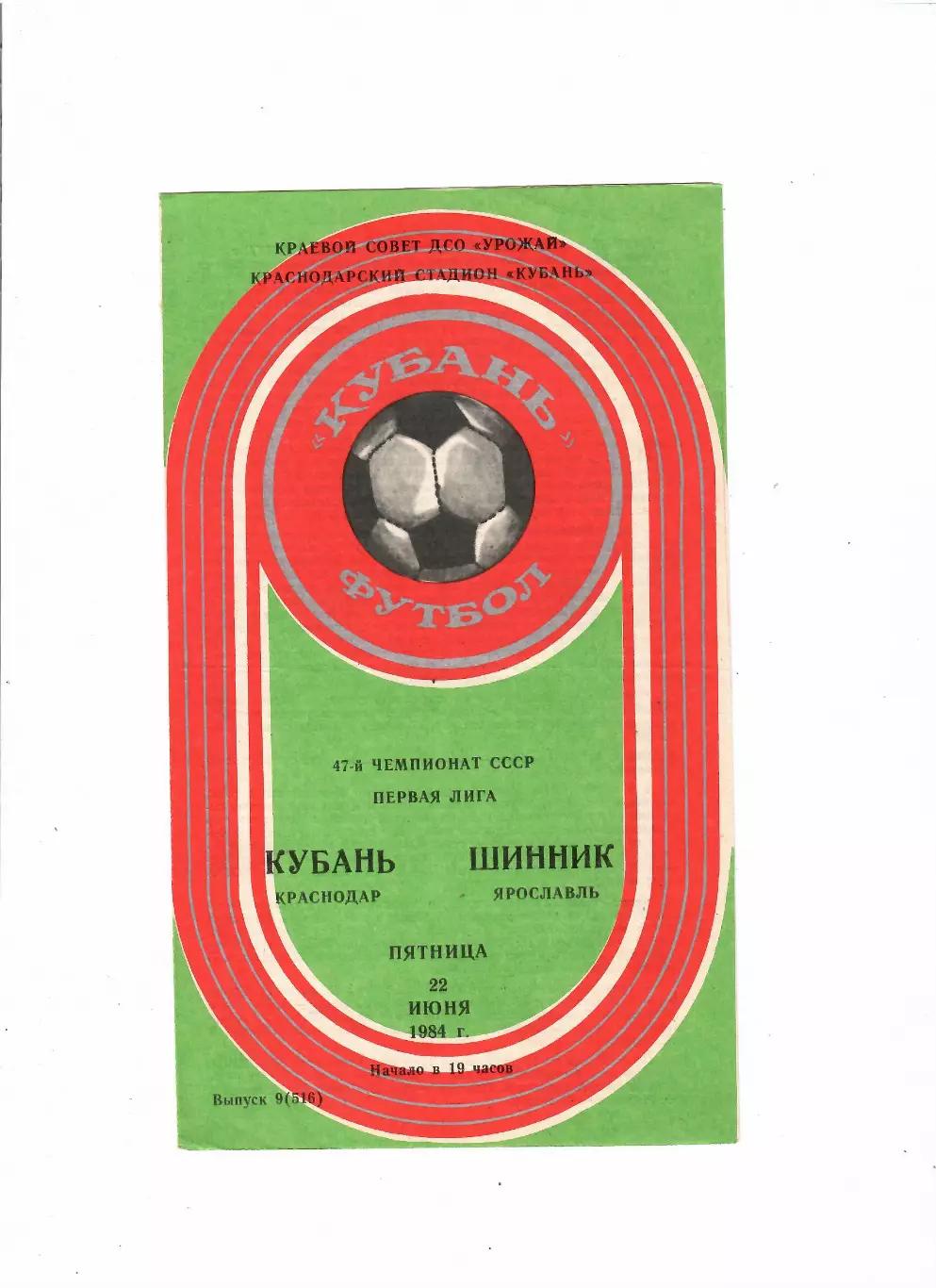 Кубань Краснодар-Шинник Ярославль 1984
