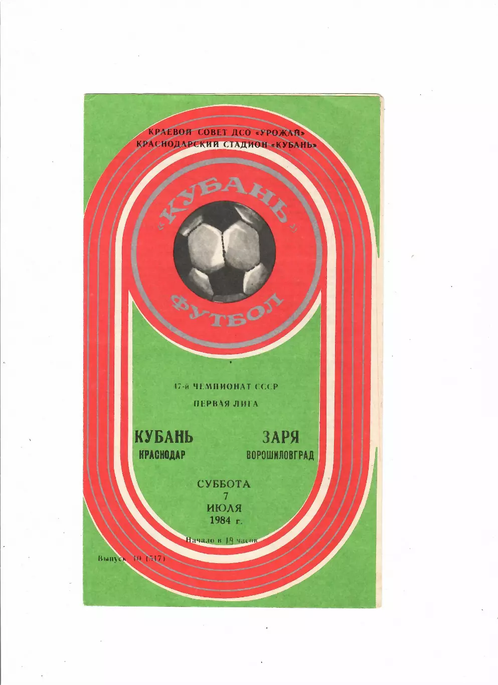 Кубань Краснодар-Заря Ворошиловград 1984