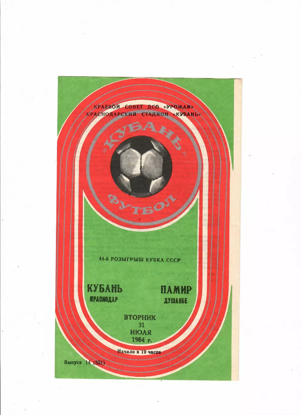 Кубань Краснодар-Памир Душанбе 1984 Кубок СССР