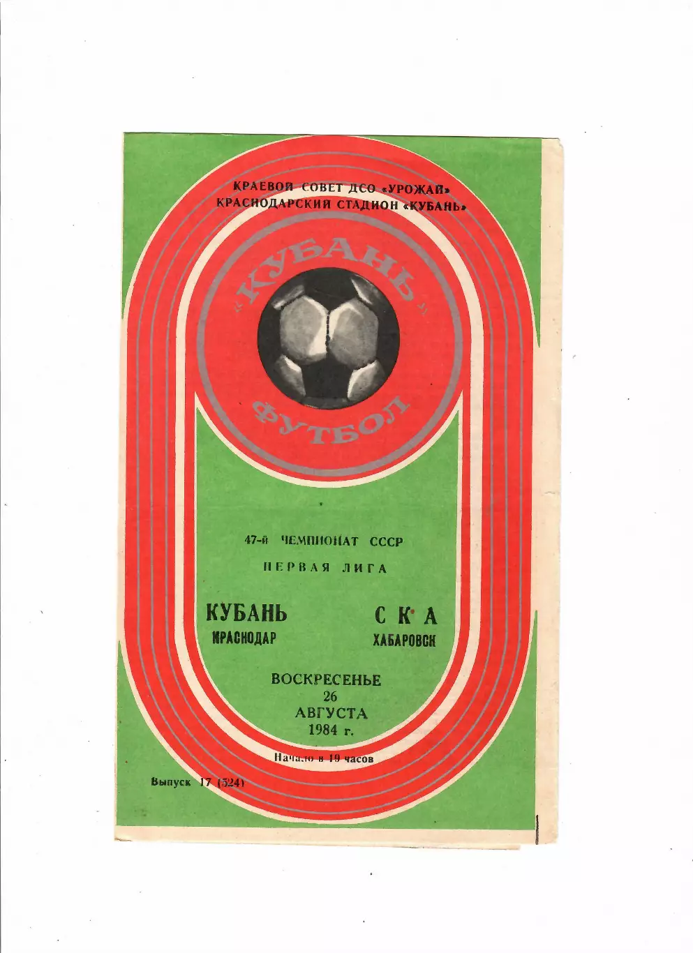 Кубань Краснодар-СКА Хабаровск 1984