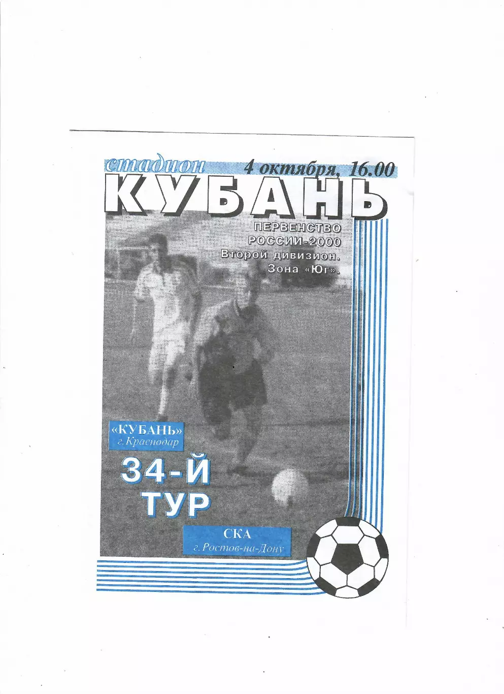 Кубань Краснодар-СКА Ростов 2000