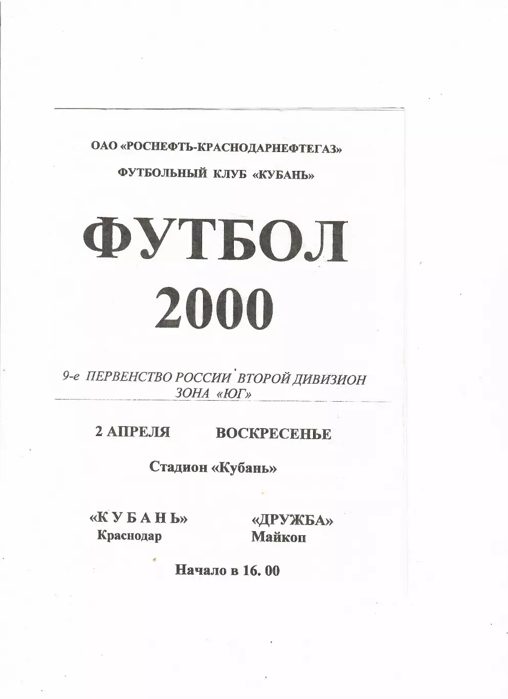 Кубань Краснодар-Дружба Майкоп 2000