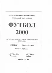 Кубань Краснодар-Дружба Майкоп 2000