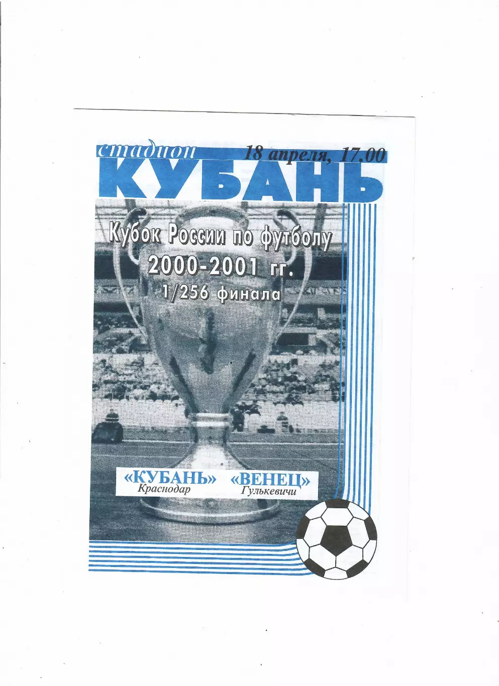 Кубань Краснодар-Венец Гулькевичи 2000 Кубок России