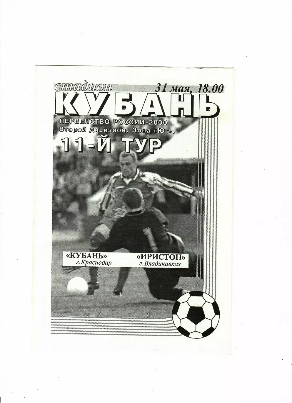 Кубань Краснодар-Иристон Владикавказ 2000