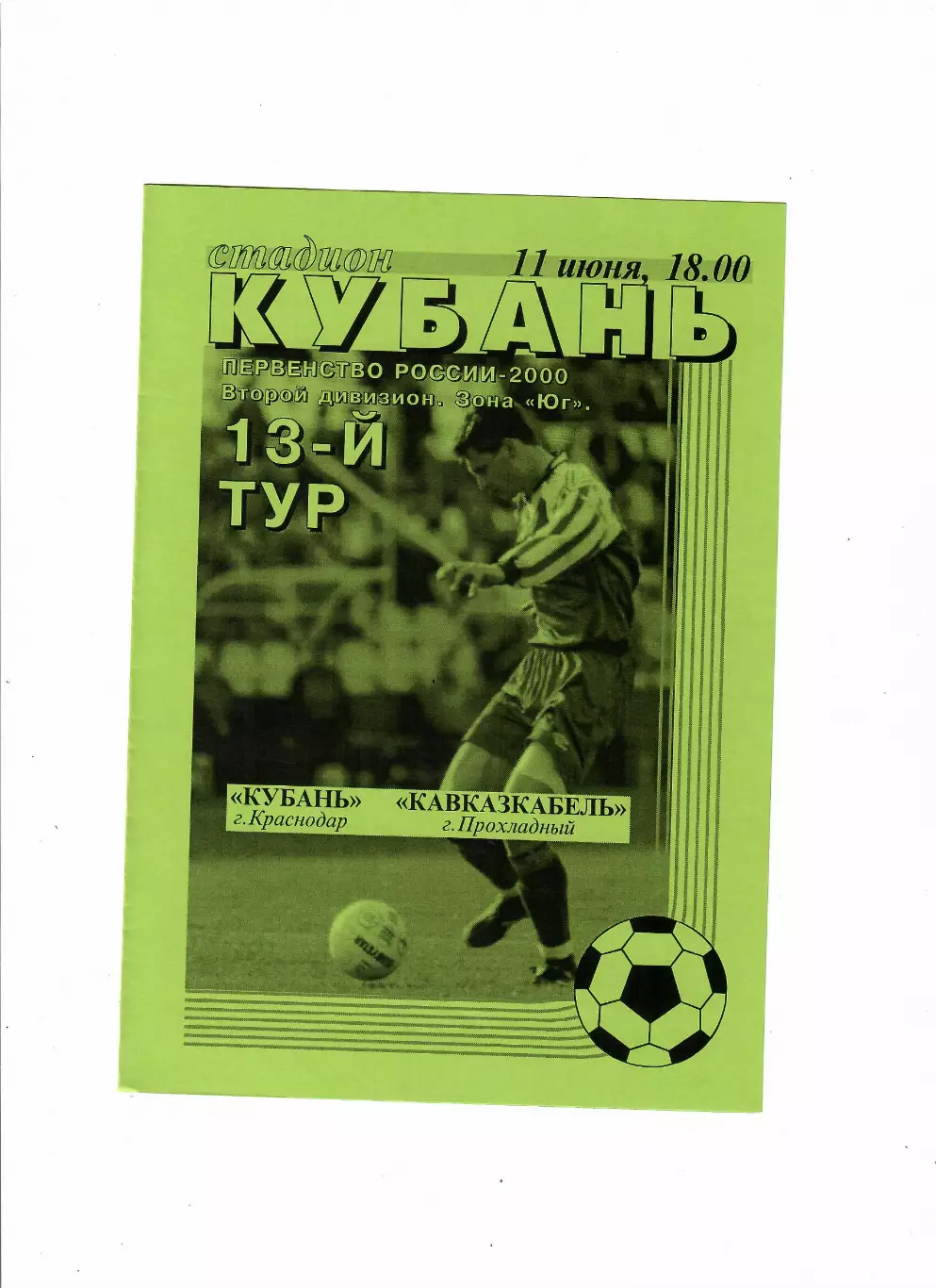 Кубань Краснодар-Кавказкабель Прохладный 2000