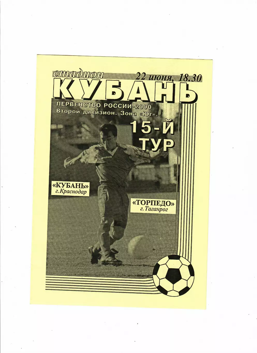 Кубань Краснодар-Торпедо Таганрог 2000