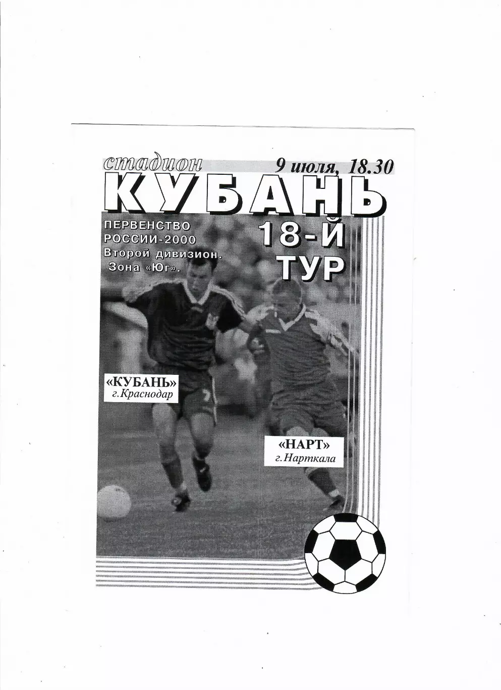 Кубань Краснодар-Нарт Нарткала 2000
