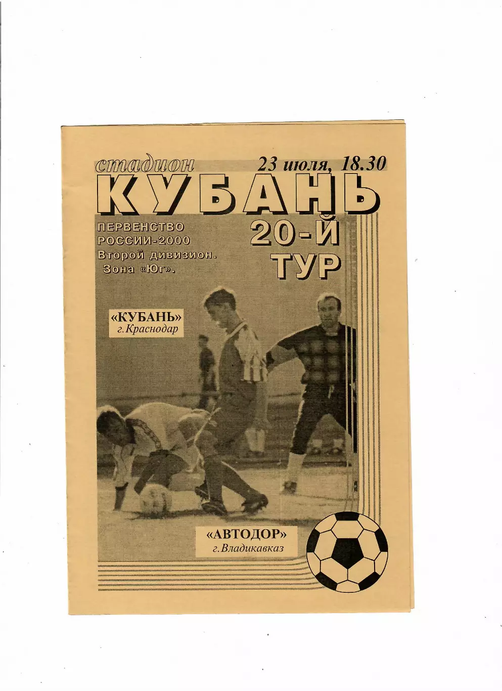 Кубань Краснодар-Автодор Владикавказ 2000