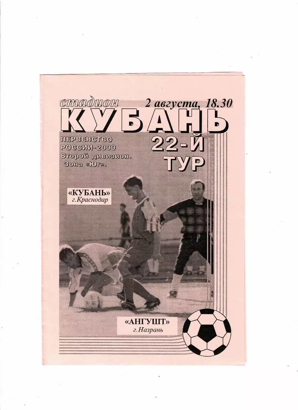 Кубань Краснодар-Ангушт Назрань 2000