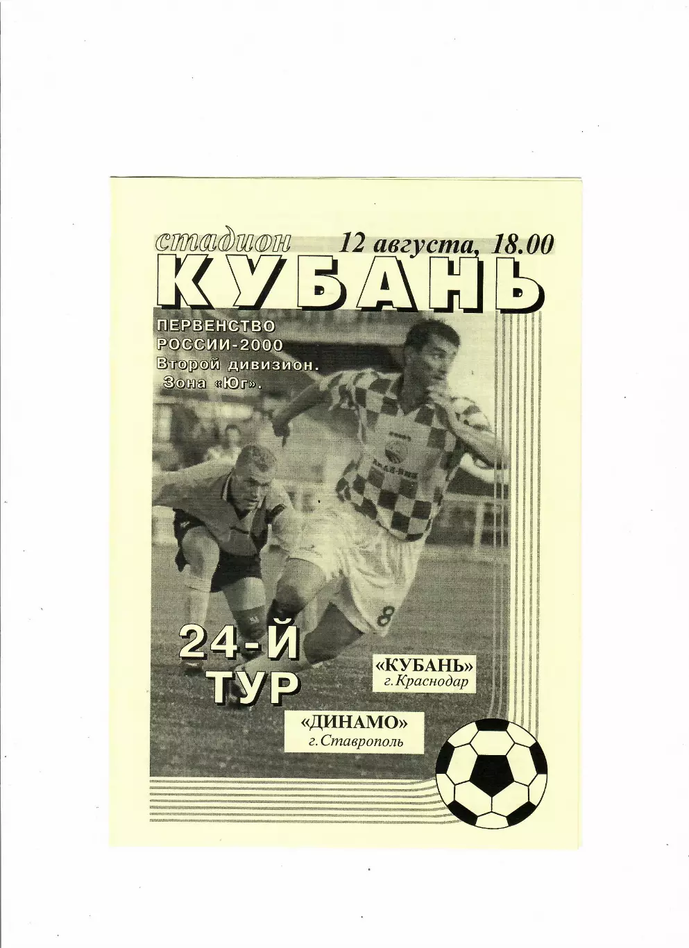 Кубань Краснодар-Динамо Ставрополь 2000