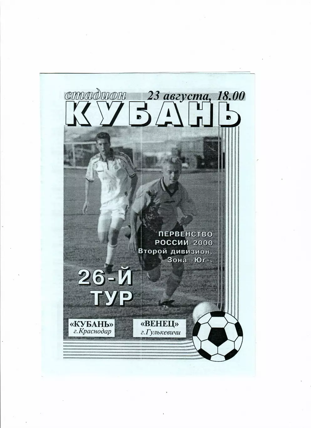 Кубань Краснодар-Венец Гулькевичи 2000