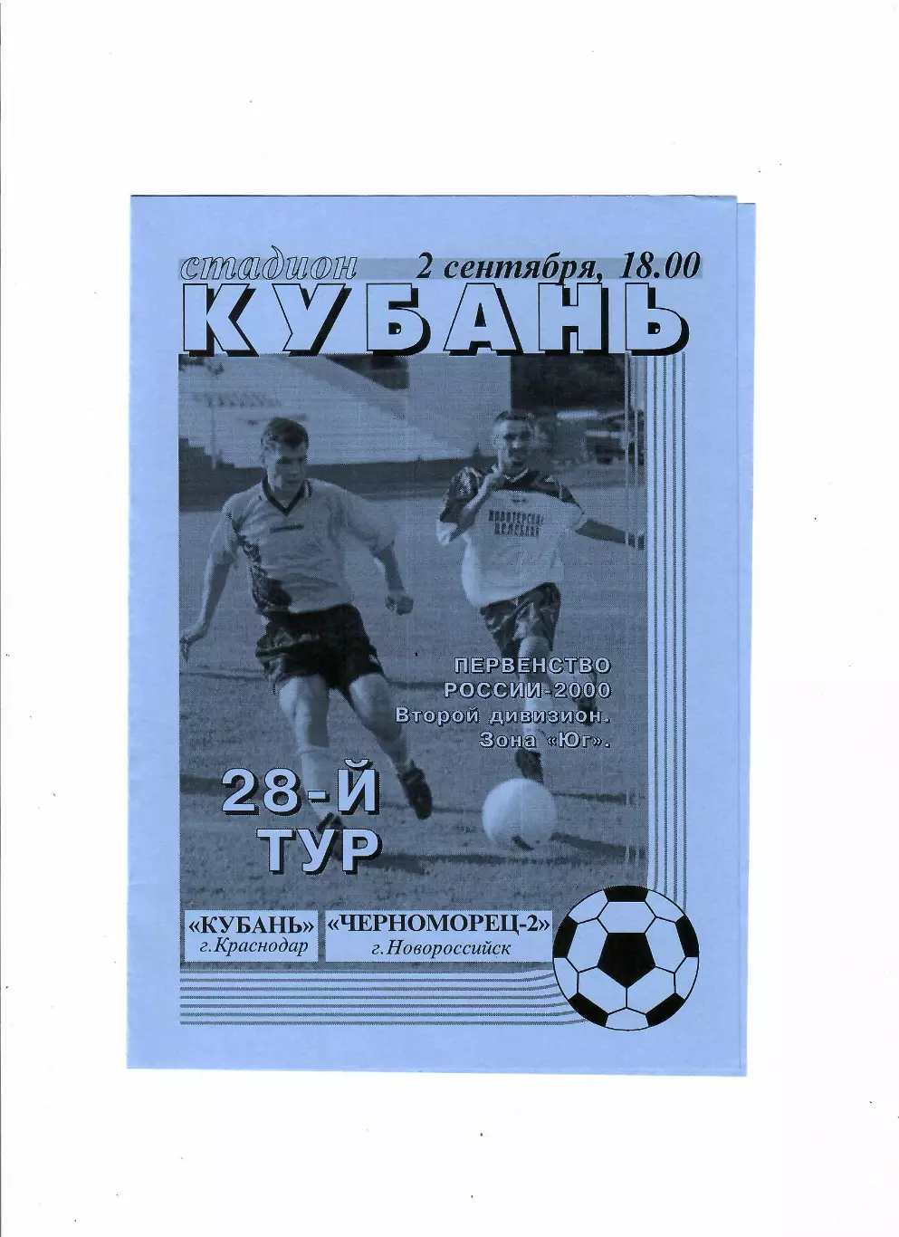 Кубань Краснодар-Черноморец-2 Новороссийск 2000