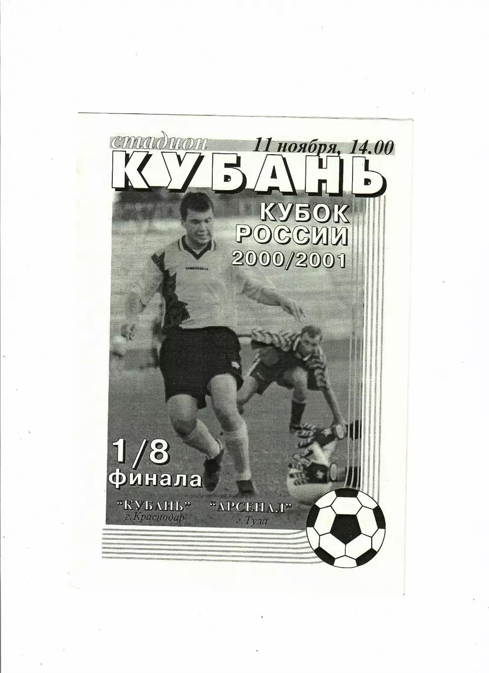 Кубань Краснодар-Арсенал Тула 2000 Кубок России