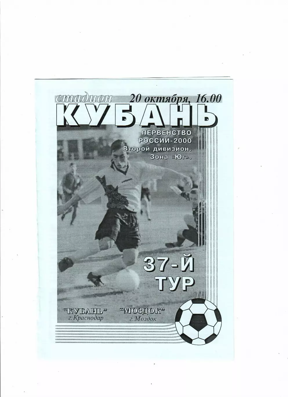 Кубань Краснодар-Моздок 2000