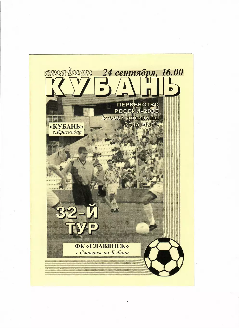 Кубань Краснодар-Славянск Славянск-на-Кубани 2000