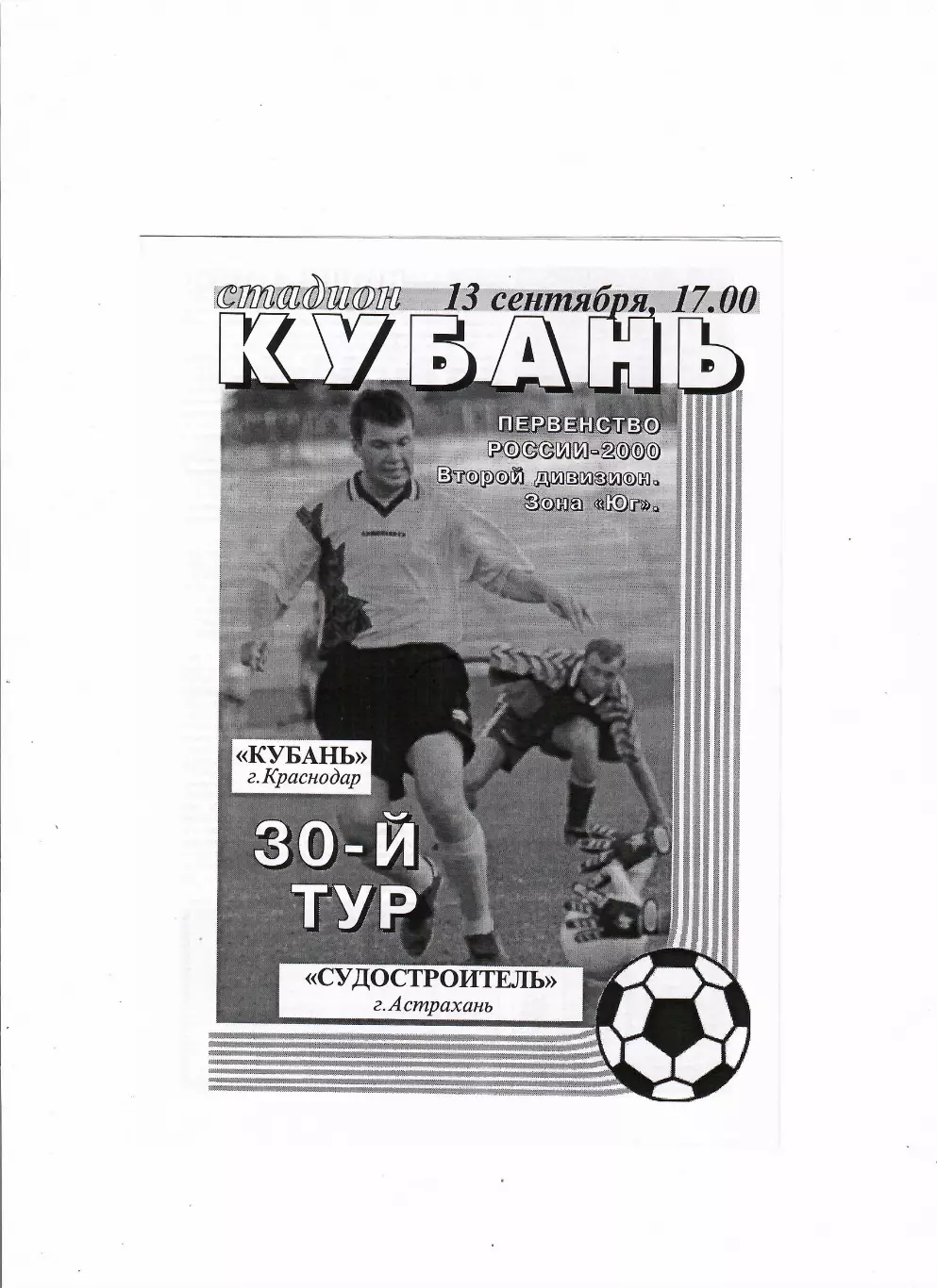Кубань Краснодар-Судостроитель Астрахань 2000