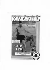 Кубань Краснодар-Судостроитель Астрахань 2000