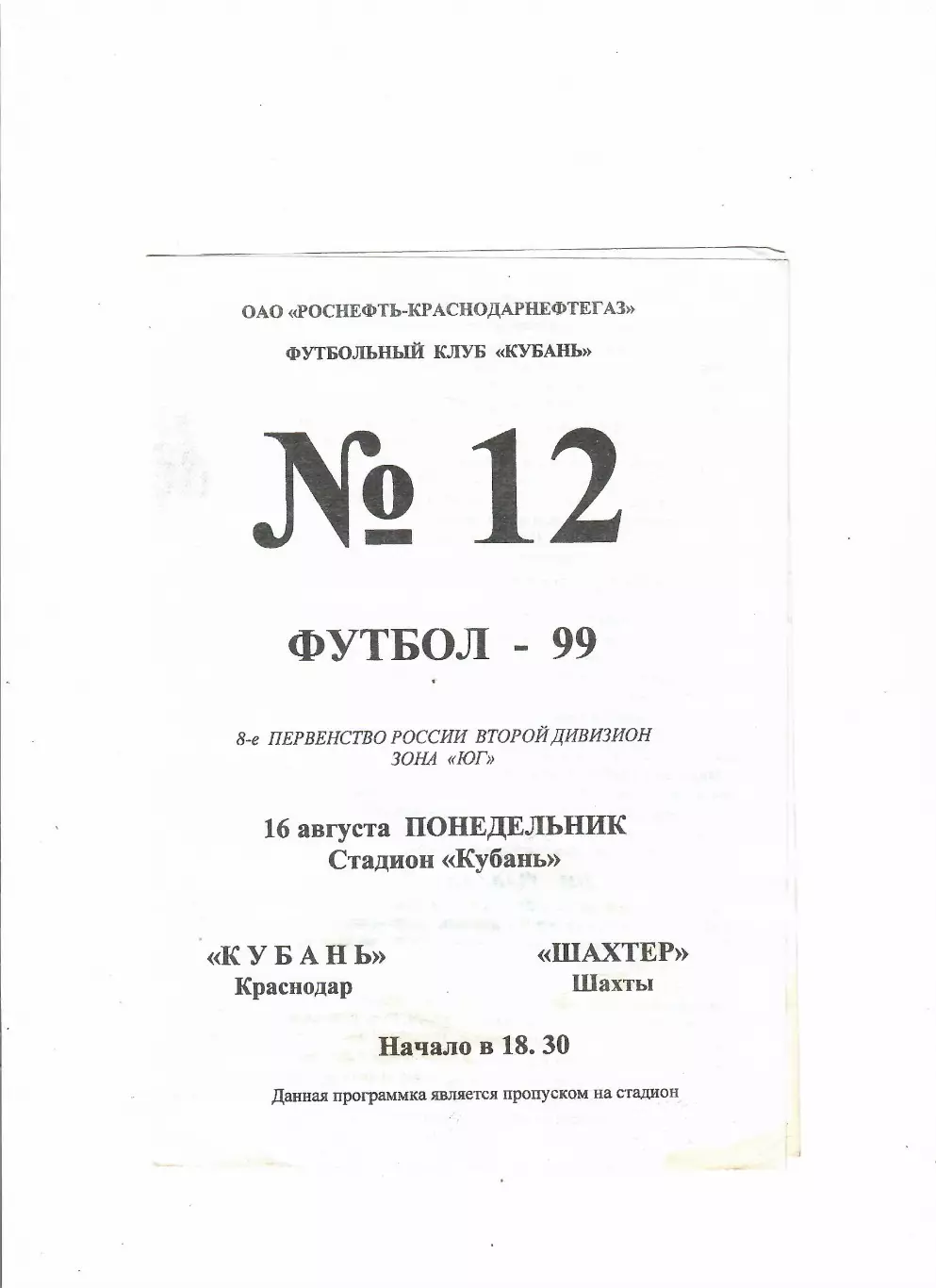 Кубань Краснодар-Шахтер Шахты 1999